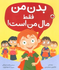 کتاب بدن من فقط مال من است! | انتشارات شهر قلم