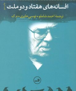 کتاب افسانه های هفتاد و دو ملت | انتشارات نشر ثالث