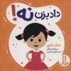 کتاب داد بزن نه! | انتشارات فنی ایران نردبان