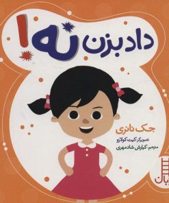 کتاب داد بزن نه! | انتشارات فنی ایران نردبان