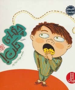 کتاب چغلی نکن! | انتشارات فنی ایران نردبان