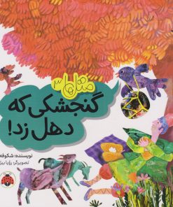 کتاب گنجشکی که دهل زد! | انتشارات شهر قلم