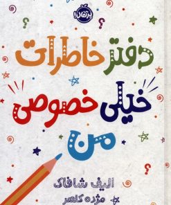 کتاب دفتر خاطرات خیلی خصوصی من | انتشارات پرتقال