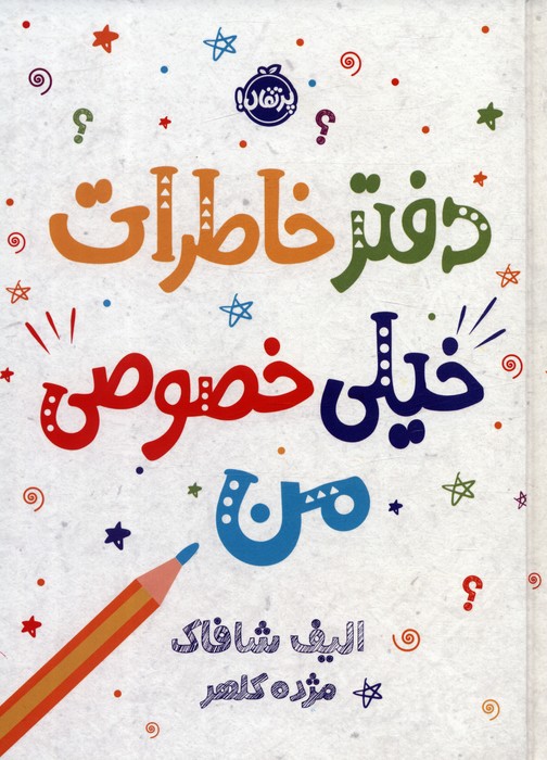 کتاب دفتر خاطرات خیلی خصوصی من | انتشارات پرتقال