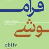 کتاب فراموشی | انتشارات هیرمند