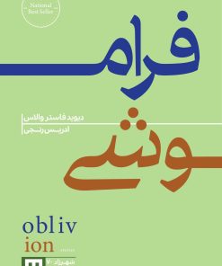 کتاب فراموشی | انتشارات هیرمند
