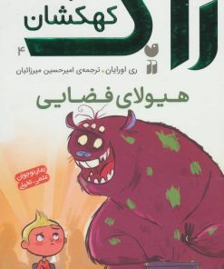 کتاب زاک پسر کهکشان 4 | انتشارات ذکر