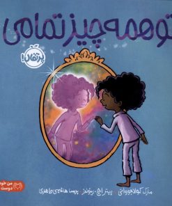 کتاب تو همه چیز تمامی | انتشارات پرتقال