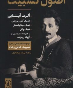 کتاب اصول نسبیت | انتشارات نشر نی