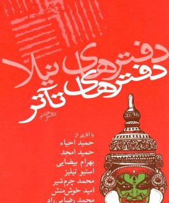 کتاب دفترهای تئاتر | انتشارات نیلا
