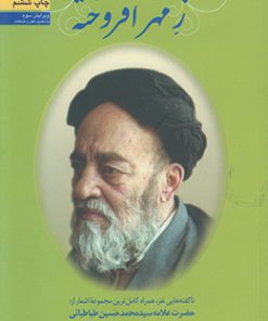 کتاب ز مهر افروخته | انتشارات سروش