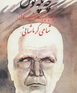 کتاب چه پکه گول | انتشارات سروش