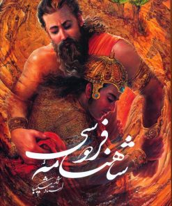 کتاب شاهنامه فردوسی | انتشارات نشر گویا