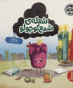 کتاب شعله ی شمع کوچولو | انتشارات فنی ایران نردبان