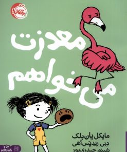 کتاب معذرت می خواهم | انتشارات پرتقال