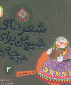 کتاب شعرهای شیرین برای بچه ها _ 3 | انتشارات قدیانی