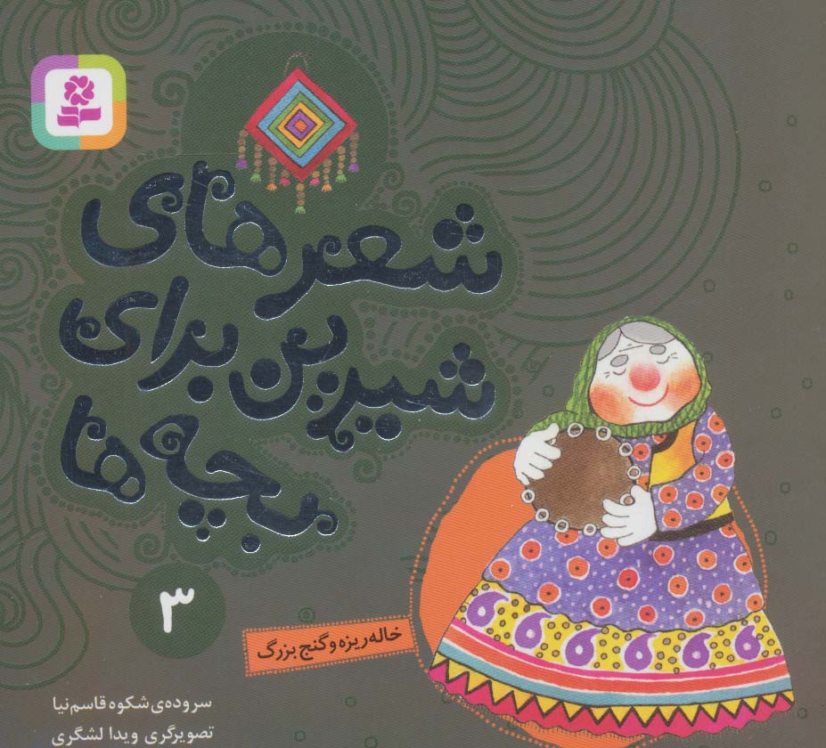 کتاب شعرهای شیرین برای بچه ها _ 3 | انتشارات قدیانی