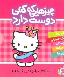 کتاب مجموعه چیزهایی که کتی دوست دارد | انتشارات قدیانی