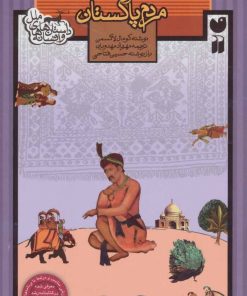 کتاب مردم پاکستان | انتشارات ذکر