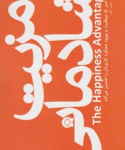 کتاب مزیت شادمانی | انتشارات ابوعطا