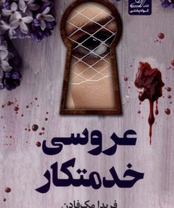 کتاب عروسی خدمتکار | انتشارات کتاب کوله پشتی