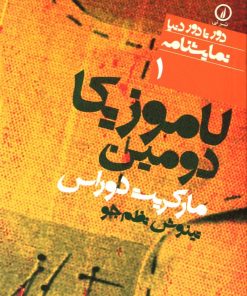 کتاب لاموزیکا دومین | انتشارات نشر نی