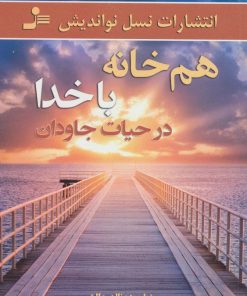 کتاب هم خانه با خدا در حیات جاودان | انتشارات نسل نواندیش