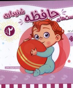 کتاب تست های حافظه شنیداری : 2 سالگی | انتشارات نیستان