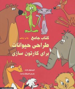 کتاب کتاب جامع طراحی حیوانات برای کارتون سازی | انتشارات کتابسرای میردشتی