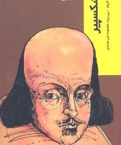 کتاب شکسپیر | انتشارات شیرازه