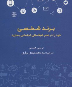 کتاب برند شخصی | انتشارات کتابسرای میردشتی