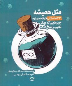 کتاب مثل همیشه | انتشارات ادیبان روز