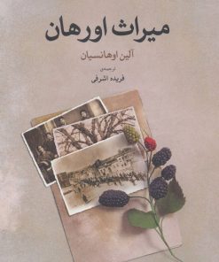 کتاب میراث اورهان | انتشارات مروارید