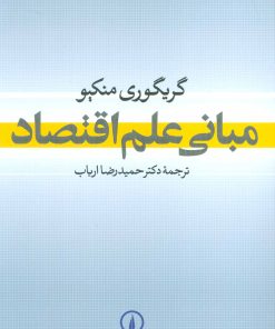 کتاب مبانی علم اقتصاد | انتشارات نشر نی