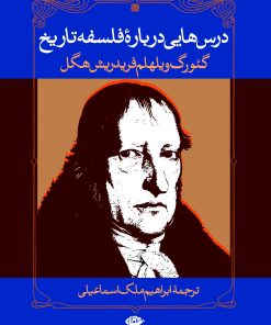 کتاب درس هایی درباره فلسفه تاریخ | انتشارات نگاه