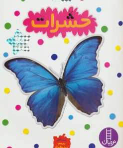 کتاب حشرات | انتشارات فنی ایران نردبان