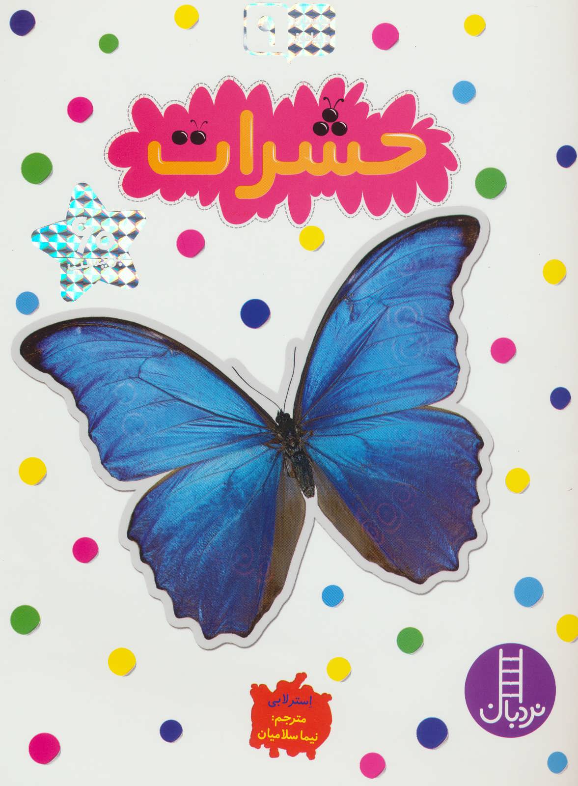 کتاب حشرات | انتشارات فنی ایران نردبان