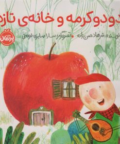 کتاب دودو کرمه و خانه ی تازه | انتشارات پرتقال