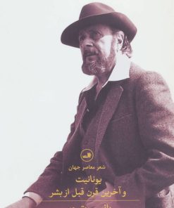 کتاب یونانیت و آخرین قرن قبل از بشر | انتشارات نشر ثالث