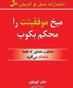 کتاب میخ موفقیتت را محکم بکوب | انتشارات نسل نواندیش