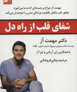 کتاب شفای قلب از راه دل | انتشارات نسل نواندیش