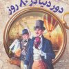 کتاب دور دنیا در 80 روز | انتشارات قدیانی