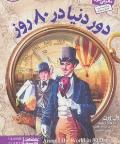 کتاب دور دنیا در 80 روز | انتشارات قدیانی