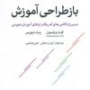 کتاب باز طراحی آموزش | انتشارات اختران