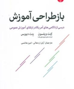 کتاب باز طراحی آموزش | انتشارات اختران