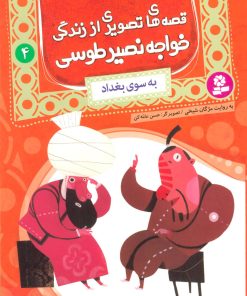 کتاب قصه های تصویری از زندگی خواجه نصیر طوسی 4 | انتشارات قدیانی