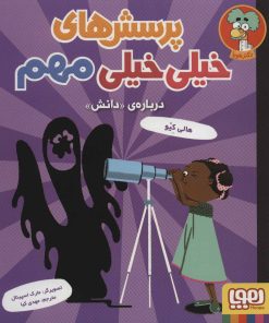 کتاب پرسش های خیلی خیلی مهم 3 | انتشارات هوپا