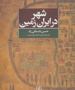 کتاب شهر در ایران زمین | انتشارات علم