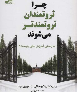 کتاب چرا ثروتمندان ثروتمندتر می شوند | انتشارات نسل نواندیش