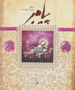 کتاب پیامبر - پیش از تولد | انتشارات به نشر